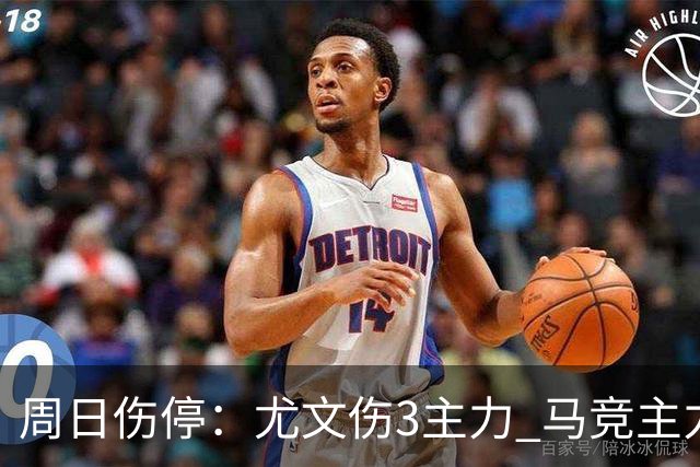 周日伤停：尤文伤3主力 马竞主力前锋出战成疑